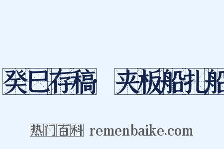 癸巳存稿·夹板船扎船是什么意思的图片